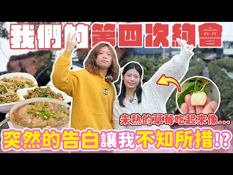 【甜蜜約會】與葆哥的第四次約會真的來了！這突如其來的告白也太害羞了吧！還沒熟的草莓居然是這個口感... feat. @JBao