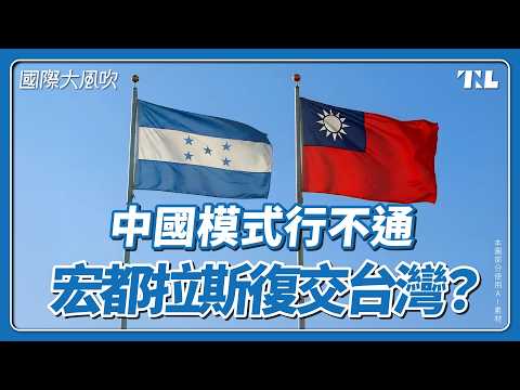 宏都拉斯總統大選：兩領先候選人都喊復交台灣，為什麼？｜國際大風吹 Ep. 399