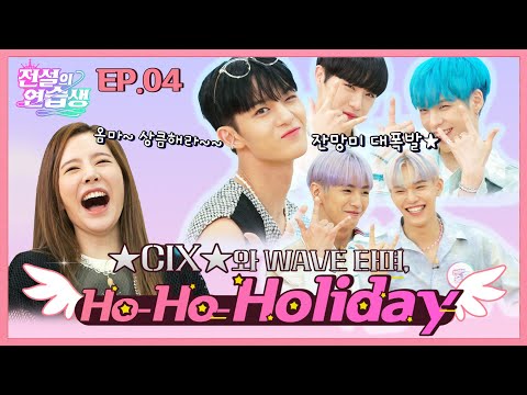 (ENG) [전설의 연습생 CIX와 WAVE 타며 ♬ Ho-Ho-Holiday ♬ l EP.4