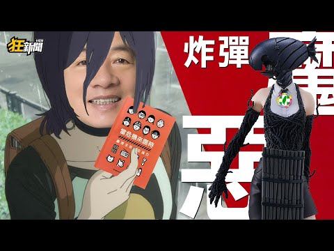 【1215】Catino Crazy News #497 Tainan's Arms King 💥Fu Mai Bomb Demon 💣⛓️‍💥