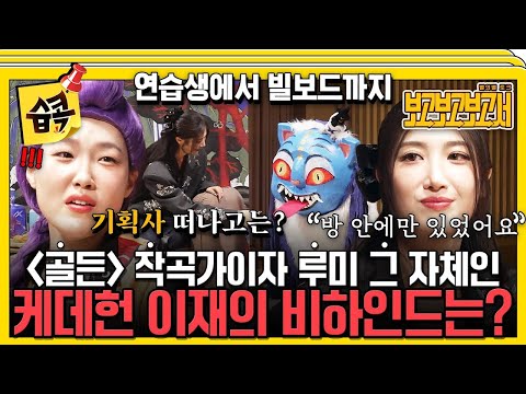 [#StayHome📌] Billboard No. 1 'Golden's songwriter EJAE protecting spinsters 😲Truly Rumi?!