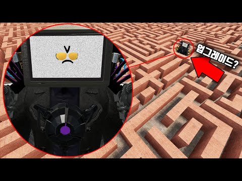 유출된 새로운 타이탄 티비맨이 미로에서 감염됐습니다..