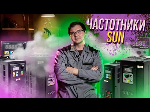 Обзор и настройка частотных преобразователей фирмы SUN