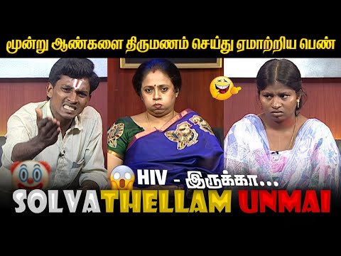 மூன்று ஆண்களை திருமணம் செய்து ஏமாற்றிய பெண் - SOLVATHELLAM UNMAI TROLL  MEME DAS