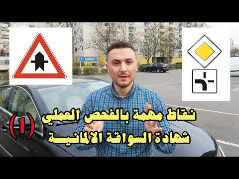 اشارات افضلية المرور لك / دروس عملي في شهادة السواقة الالمانيــــــــة (1)