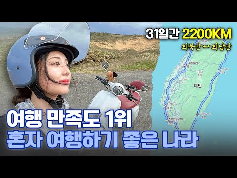 “최고의 감동 2200km” 스쿠터 대만종주 [풀버전]