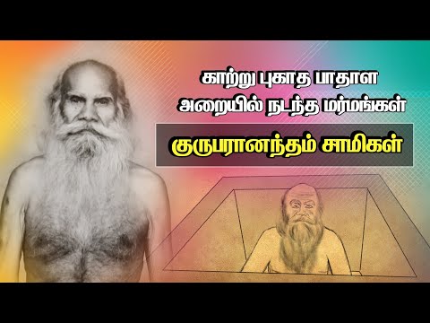"காற்று புகாத பாதாள அறையில் நடந்த மர்மங்கள்" சித்த வித்யார்த்தி குருபரானந்தம் சாமிகள் கதை