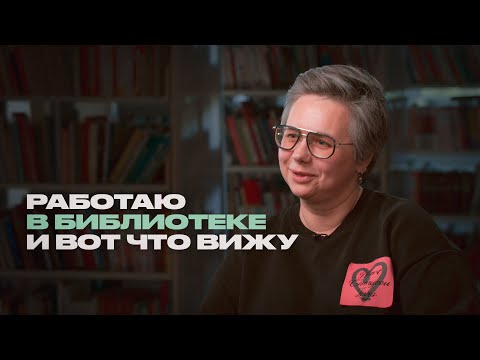 Библиотекарь про тишину, сложных читателей, цензуру и любимые книги