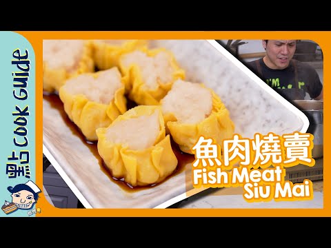 【魚肉燒賣】自製燒賣皮！街頭風味最緊要少魚肉？｜Fish Meat Siu Mai [Eng Sub]