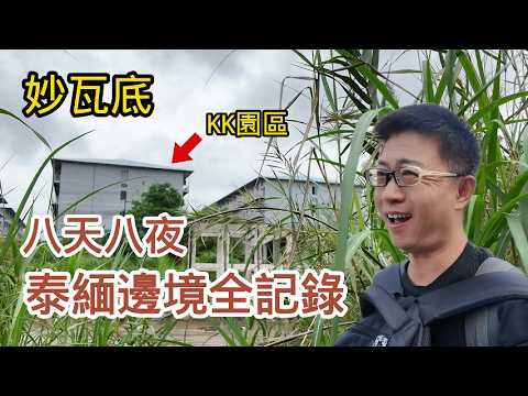 【首闯妙瓦底】八天八夜深度調查泰緬邊境妙瓦底，11大詐騙園區浮現眼前！|KK園區I緬甸|泰國|緬北|演員星星失聯|電詐|電信詐騙|詐騙園區|王星|龔俊|綁架|失蹤|KK园区|电信诈骗|泰国