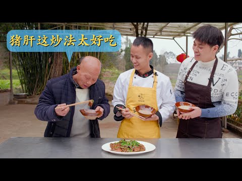 Chef Wang shares a pork liver dish he learned when he was still a junior cook, and uncle loves it!