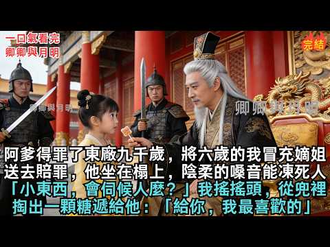 阿爹得罪了東廠九千歲，將六歲的我冒充嫡姐送去賠罪，他坐在榻上，陰柔的嗓音能凍死人：「小東西，會伺候人麼？」我搖搖頭，從兜裡掏出一顆糖遞給他：「給你，我最喜歡的」#古言#小說#故事#愛情