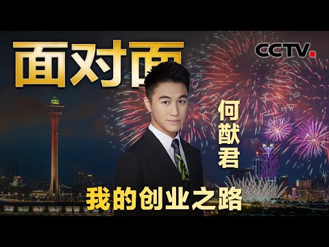 21岁北上创业被质疑富二代玩票，29岁掌舵“中国电竞第一股”，何猷君如何缔造电竞王国？| CCTV「面对面」