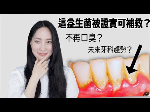 口腔益生菌研究已證實？@DrGrace