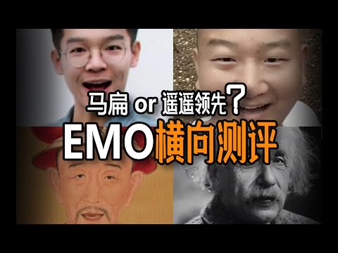 从此眼见为虚？都在吹阿里的emo，横向对比一下各家技术