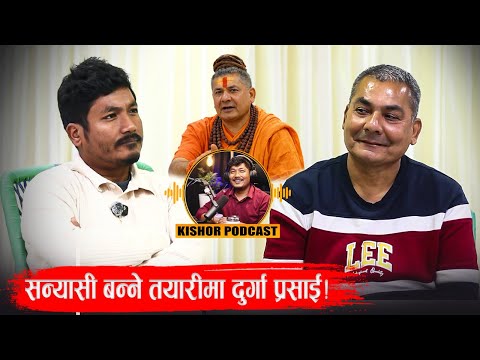 सन्यासी बन्ने तयारीमा अभियन्ता दुर्गा प्रसाई !! Durga Prasai !! Kishor Shrestha Podcast 50