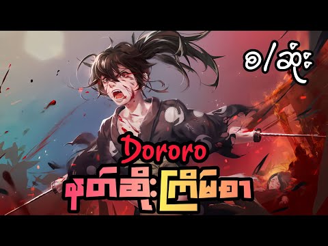 အာဏာအတွက်မွှေးကင်းစခလေး‌ကိုနတ်ဆိုးတွေနဲ့အပေးယူလုပ်ခဲ့တယ် Dororo Recap Myanmar စ/ဆုံး