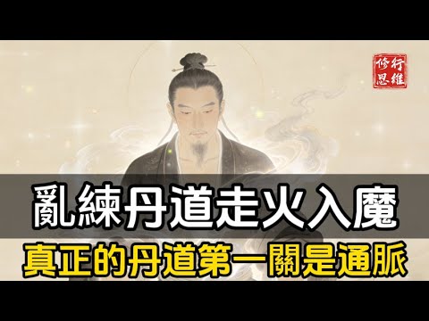 普通人亂練丹道，下場只有一個：走火入魔！真正的丹道第一關是通脈#修行思維#福報 #禪   #開悟 #禅修#易經 #國學智慧 #國學 #人生感想 #因果