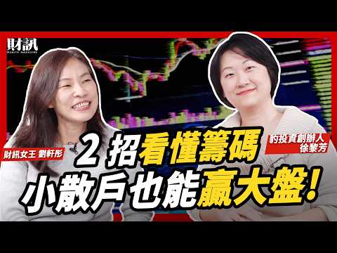 不當韭菜了！ 2 招跟上大戶進出 成為多空都賺的賺錢腦！｜#女王撩財經 ft.徐黎芳 #籌碼