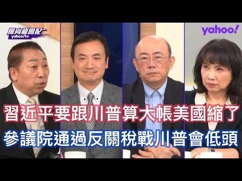 川普亞洲行大勝利逼三國投資美國9000億？ 郭正亮：習近平跟川普算大帳要全面貿易協議美國不敢接 楊永明：釜山共識賞味期半年 川普訪中不一定有共識 唐湘龍：川普以關稅為手段的貿易政策面臨不得不改變的時候