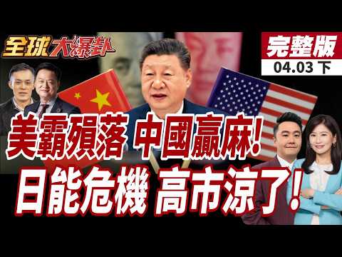 【#全球大爆卦下】川普釀禍美國受罪!美國霸權不再?!中國成大贏家?!石油命脈被掐!高市早苗:不排除要求日民節電!20260403@全球大視野Global_Vision