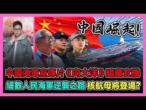 中國海軍宣傳片《向大洋》暗藏玄機  細數人民海軍逆襲之路 核航母將登場? / 香港青年 大眼