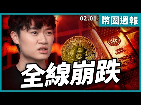 美元印鈔機已死。川普的新聯準會主席，會將投資泡沫戳破。幣圈人該怎麼做?｜幣圈週報