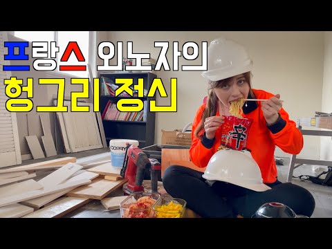 헝그리 정신을 논하는 프랑스 아내... [호주]