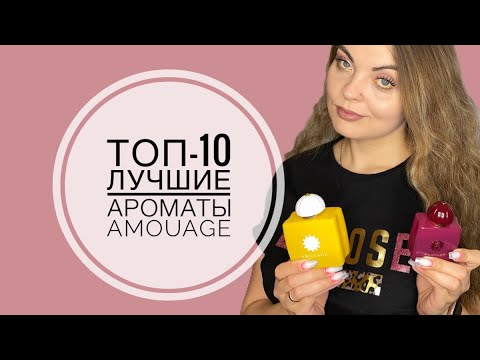 ТОП-10 ЛУЧШИЕ АРОМАТЫ AMOUAGE