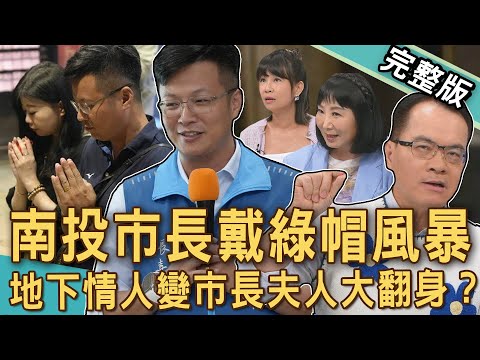 【新聞挖挖哇】南投市長戴綠帽？懷孕5月抓包丈夫出軌網紅！正宮「沉默3年」首揭抓姦內幕！來賓17歲當小媽媽國三懷孕生子？20250715｜來賓：林萃芬、林咚咚、李尾巴、周映君、雷丘律師