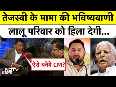 Tejashwi Yadav के मामा Subhash Yadav की भविष्यवाणी Lalu परिवार को हिला देगी! | Bihar | BREAKING NEWS