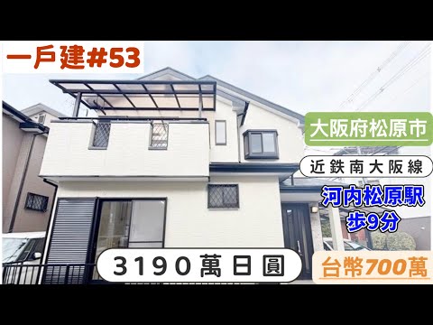 【日本買房-一戶建#53】日幣3190萬｜大阪府松原市全棟全新內裝｜近鉄南大阪線「河内松原」歩9分｜台幣700萬｜港幣165萬｜巨鼻說房｜house Tour｜移住日本大阪｜日本房地產購買｜巨鼻爸爸｜