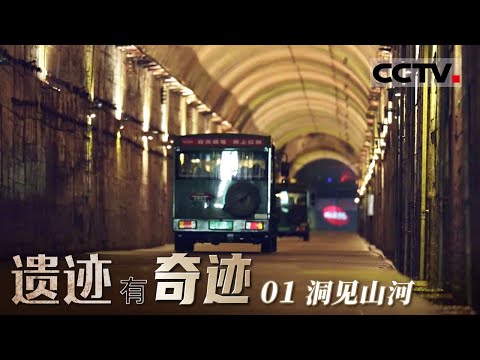 《遗迹有奇迹》01 洞见山河：六万建设者隐姓埋名18年 打造出世界最大的人工洞体——816地下核工程【CCTV纪录】