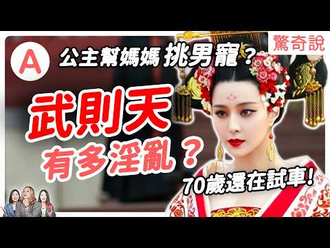 武則天踩著姊姊、女兒的O體上位!把情敵拿去釀酒?唐高宗為何被她的魅力懾服,不惜和爸爸搶老婆!?|驚奇說#170