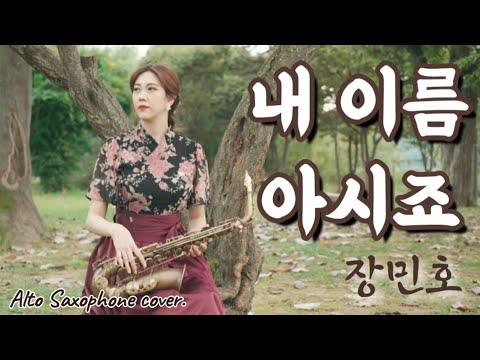 ●내 이름 아시죠_장민호● 눈물 주의💦 미녀색소포니스트 주혜성만의 애절하고 가슴 찡한 색소폰 뮤직비디오 [4K - M/V🎥]  #saxophone #BeautySAX