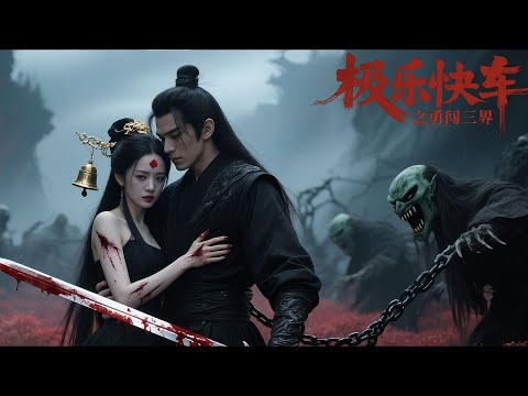 【奇幻冒险电影】《极乐快车之勇闯三界》「钟馗妹妹爱上凡人！当捉妖天师联手冥府公主，能否阻止魙统治三界？」