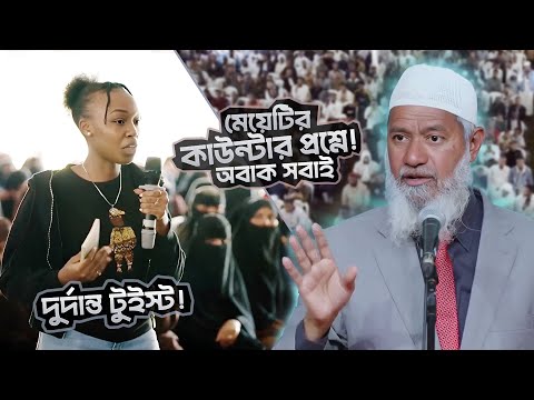 মেয়েটির প্ল্যান দেখে অবাক হবেন! | DR ZAKIR NAIK | ডাঃ জাকির নায়েক বাংলা লেকচার