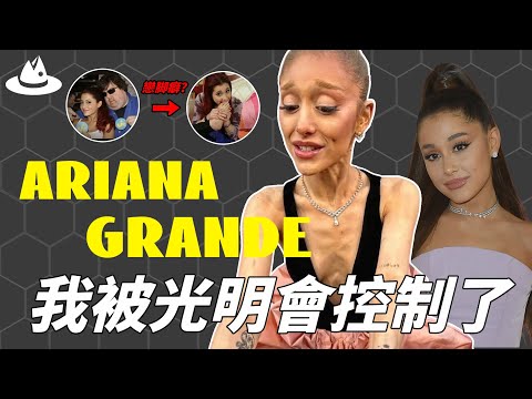 被譽為“全球最美天籟”，原本甜美的Ariana Grande為何突然行為舉止不受控制？電影宣傳時情緒崩潰的幕後真相！|#魚樂說 #娛樂 #明星 #人物誌