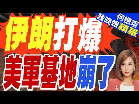 美媒揭真相 13個美軍基地被打癱 | 伊朗打爆 美軍基地崩了 | 帥化民.張延廷.孫大千深度剖析?【何橞瑢辣晚報】精華版@中天新聞CtiNews