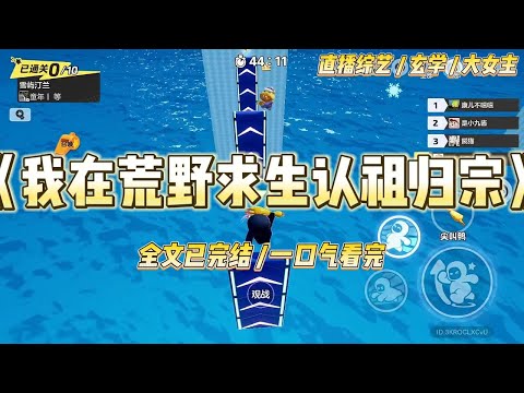 《我在荒野求生认祖归宗》我参加了一档荒野求生挑战。不偏不倚，比赛的山头正好是我家的祖坟所在地。比赛期间，其他人遭了老罪。#一口气看完 #小说 #爱情 #绿茶 #爽文 #豪门 #甜宠 #打脸 #娱乐圈