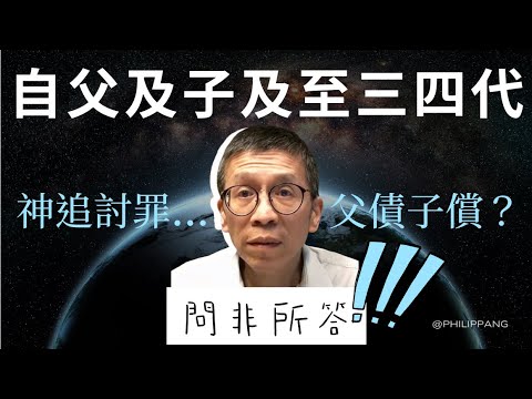 EP2 自父及子及至三四代 「父債子償」？！ | 問非所答  ⭐設中文字幕