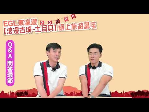 EGL東灜遊【浪漫古城-土耳其】網上旅遊講座