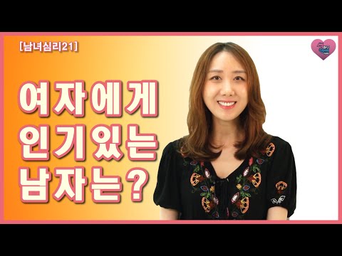 여자들이 좋아하는 인기 있는 남자가 되는 법ㅣ호감 얻는 남자들의 공통점