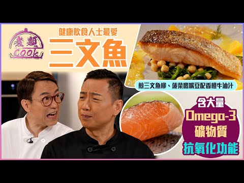 健康飲食人士最愛三文魚 營養價值爆晒燈 ｜ 煮題Cook ｜EP33 ｜Ricky 張錦祥｜Jacky 余健志 ｜ HOY TV ｜ HOY 77