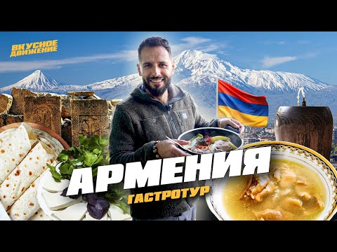 АРМЕНИЯ - гастро-открытия 2024. Сиг на Севане, хаш в горах, монастырская гата и лучший в мире шашлык
