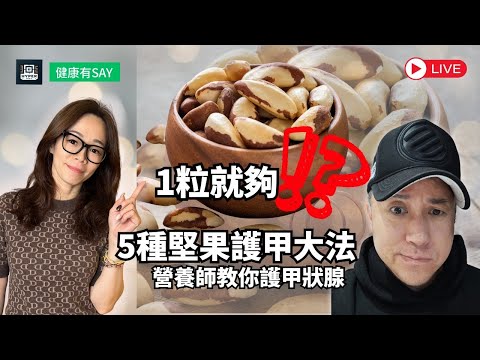 每日食1粒巴西堅果可以護甲狀腺？營養師教你5種堅果護甲大法，玫瑰花茶都有用！｜甲狀腺結節｜健康有say EP11