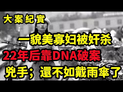【大案纪实】貌美绝伦的寡妇遇害案