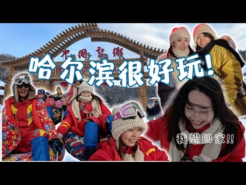 🇲🇾说走就走的快闪哈尔滨之旅🇨🇳 | 厦门航空中转免费住宿 | 两天一夜雪乡亚布力携程团 PART 1