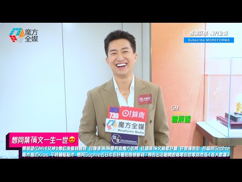 【想同葉蒨文一生一世😍】曾展望(GM)自爆連嫲嫲都有追魔方訪問 狂讚葉蒨文唱歌好聽 否認同Sophie啄木鳥式Kiss 想同Sophie去日本但好驚拍拖被影到 預告出活動唱歌但飲歌居然係《皆大歡喜》🤣