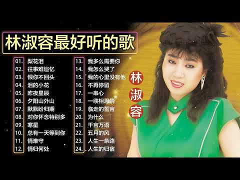 【林淑容 Lin Shurong】收集最好聽 50首 林淑容💗 好歌聽出好心情💞 lagu mandarin Lin Shurong
